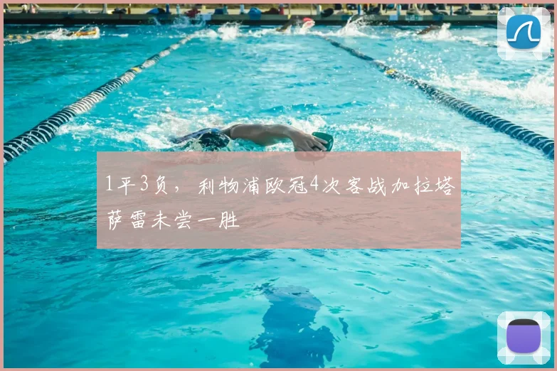 1平3负，利物浦欧冠4次客战加拉塔萨雷未尝一胜
