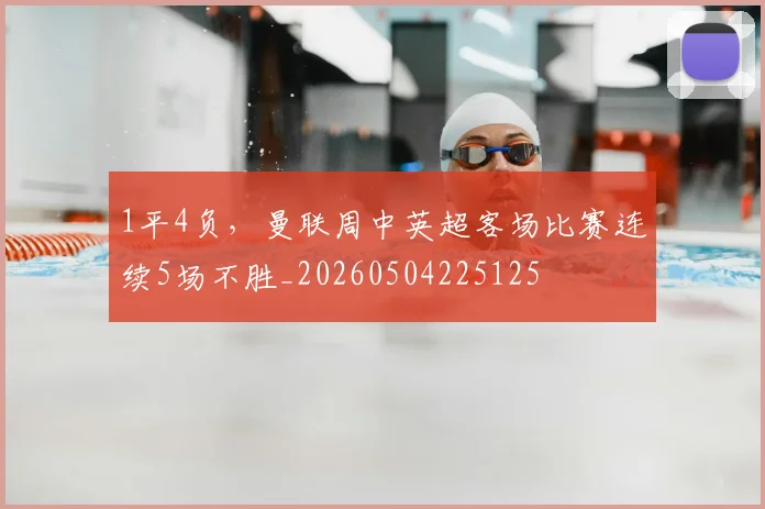 1平4负，曼联周中英超客场比赛连续5场不胜_20260504225125