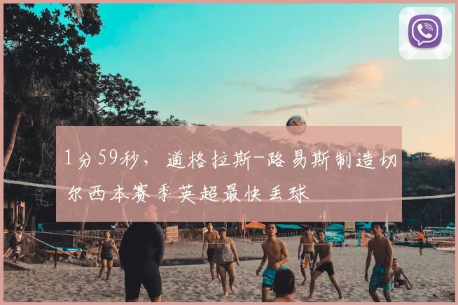 1分59秒，道格拉斯-路易斯制造切尔西本赛季英超最快丢球