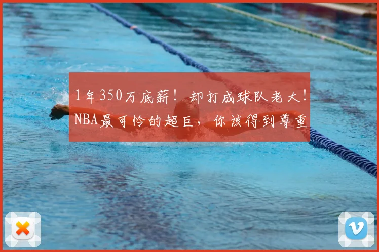 1年350万底薪！却打成球队老大！NBA最可怜的超巨，你该得到尊重