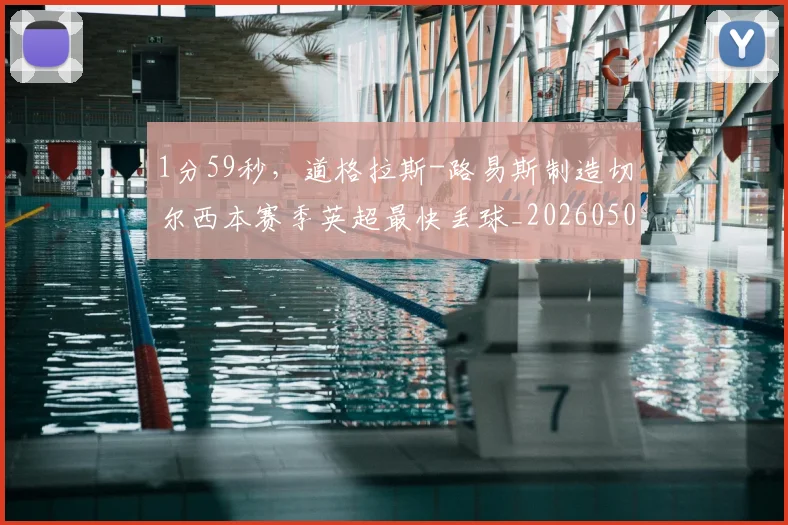 1分59秒，道格拉斯-路易斯制造切尔西本赛季英超最快丢球_20260504215709